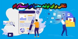 تولید محتوا اینستاگرام